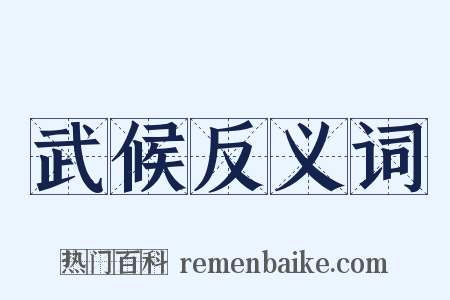 武候反义词是什么意思的图片